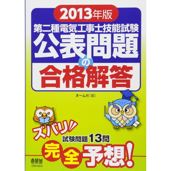 2013年版 第二種電気工事士技能試験 公表問題の合格解答