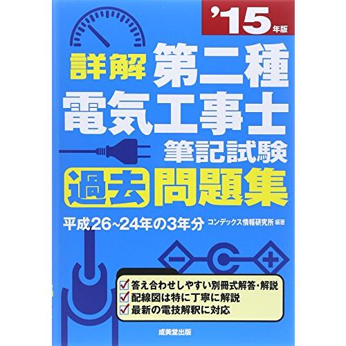 詳解第二種電気工事士筆記試験過去問題集 ’15年版