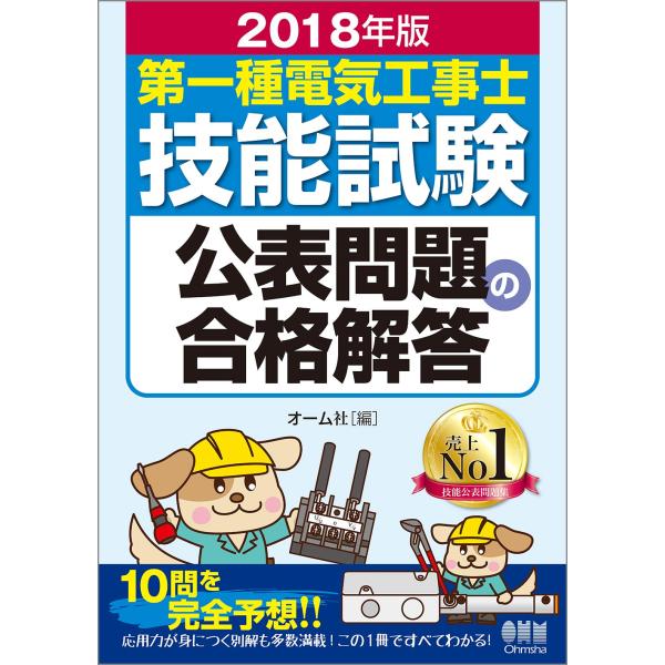 2018年版 第一種電気工事士技能試験公表問題の合格解答