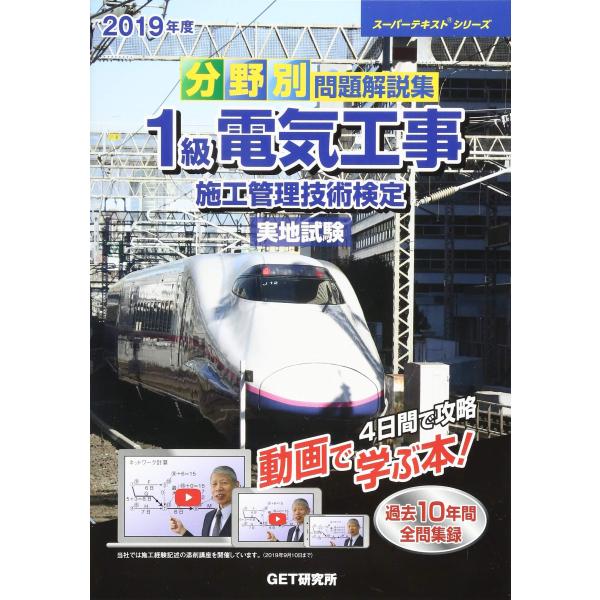 分野別問題解説集1級電気工事施工管理技術検定実地試験 (2019年度) (スーパーテキストシリーズ ...