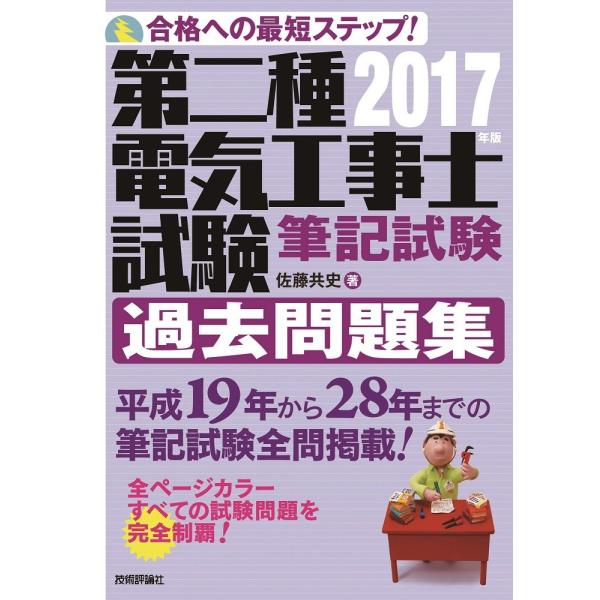 2017年版 第二種電気工事士試験 筆記試験 過去問題集