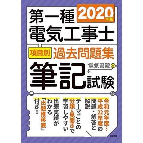 2020年版 第一種電気工事士項目別過去問題集筆記試験