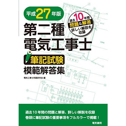 第二種電気工事士筆記試験模範解答集 平成27年版