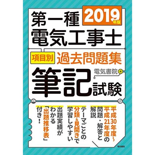 第一種電気工事士項目別過去問題集筆記試験 2019年版