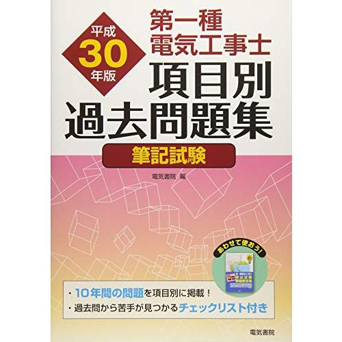 第一種電気工事士項目別過去問題集 平成30年版