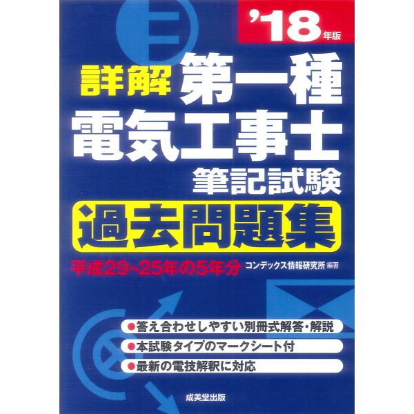 詳解第一種電気工事士筆記試験過去問題集 (’18年版)