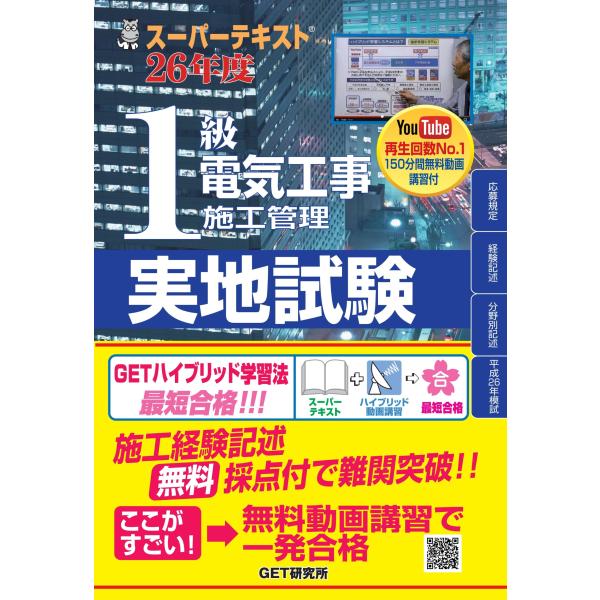 スーパーテキスト1級電気工事施工管理実地試験 (26年度)