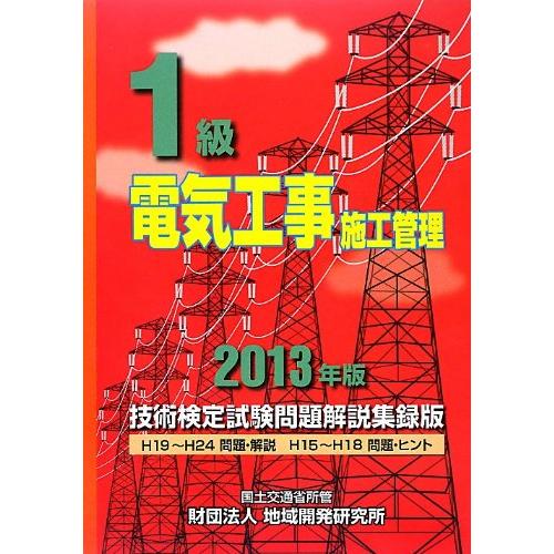 1級電気工事施工管理技術検定試験問題解説集録版〈2013年版〉