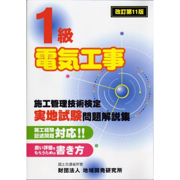 1級電気工事施工管理技術検定実地試験問題解説集〈改訂第11版〉