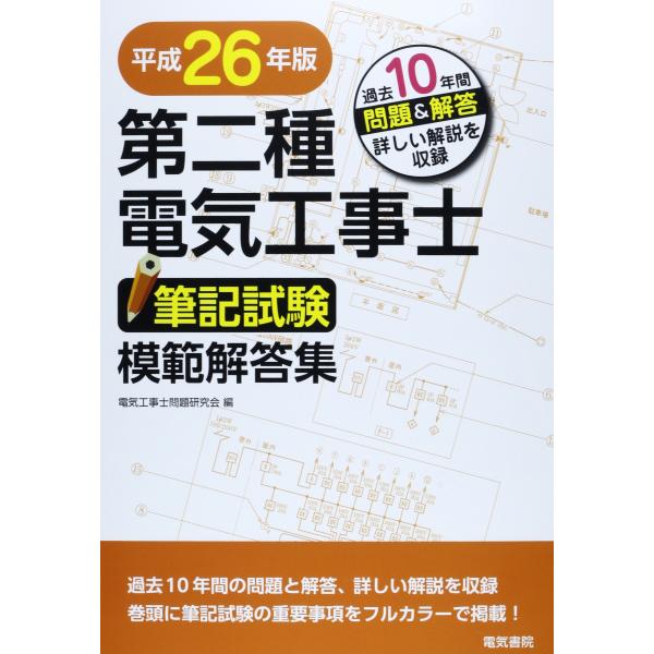第二種電気工事士筆記試験模範解答集 平成26年版