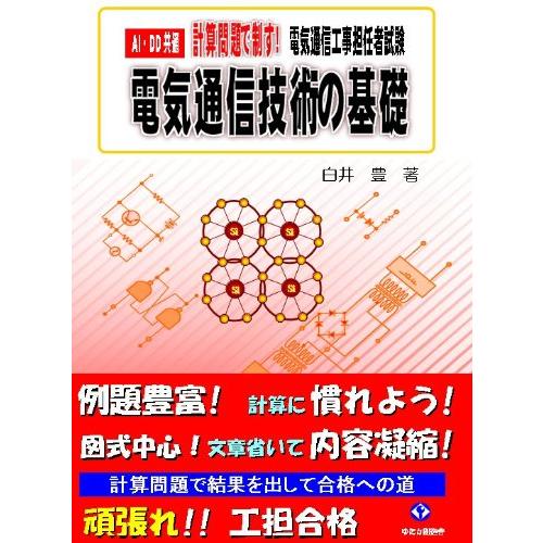 電気通信工事担任者 計算問題で制す 電気通信技術の基礎