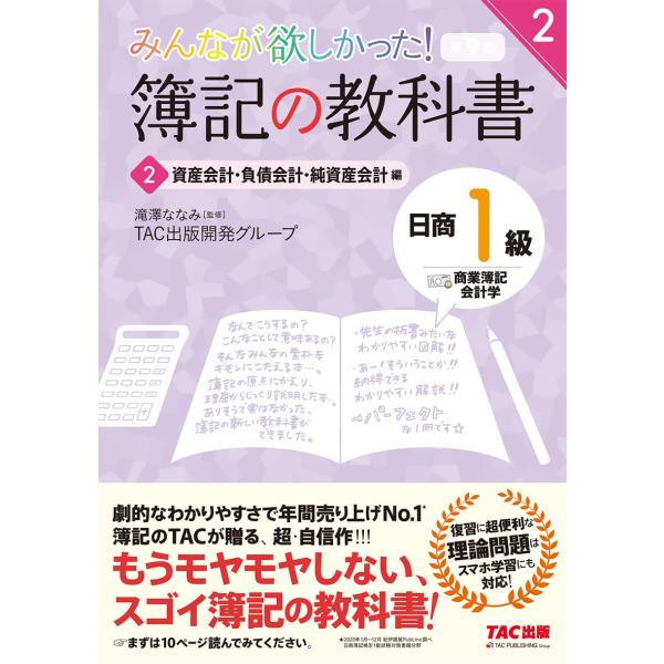 簿記の教科書 日商1級 商業簿記・会計学 (2) 資産会計・負債会計・純資産会計編 第9版 (みんな...