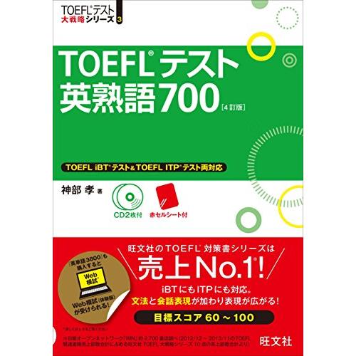 CD2枚付TOEFLテスト英熟語700 4訂版 (TOEFL(R)大戦略)