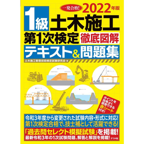 2022年版 1級土木施工 第1次検定 徹底図解テキスト&amp;問題集