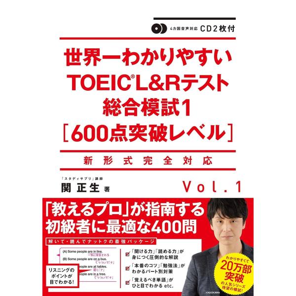 CD2枚付 世界一わかりやすいTOEIC L&amp;Rテスト総合模試1600点突破レベル