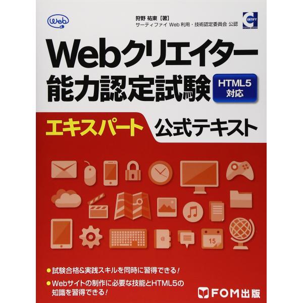 Webクリエイター能力認定試験HTML5対応エキスパート公式テキスト?サーティファイWeb利用・技術...