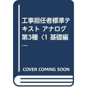 工事担任者標準テキストアナログ第3種 1 基礎編 (OHM LICENSE-BOOKS)