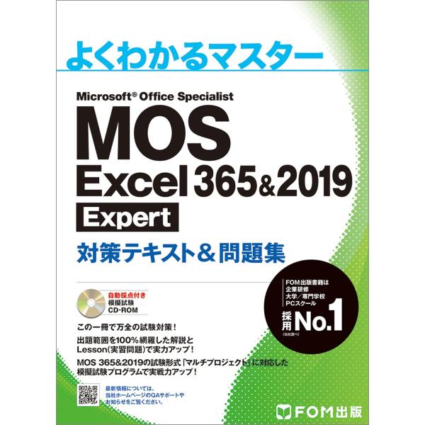 MOS Excel 365&amp;2019 Expert対策テキスト&amp;問題集 (よくわかるマスター)