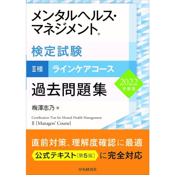 メンタルヘルス・マネジメント検定試験II種ラインケアコース 過去問題集&lt;2022年度版&gt;