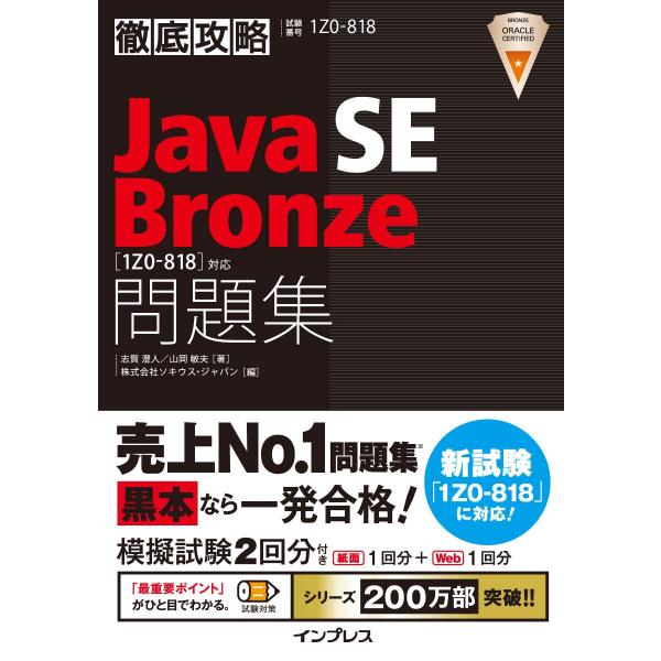 徹底攻略Java SE Bronze問題集1Z0-818対応