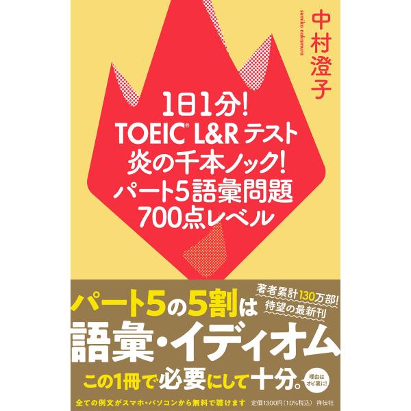 １日１分ＴＯＥＩＣ Ｌ＆Ｒテスト 炎の千本ノックパート5語彙問題 700点レベル (単行本)