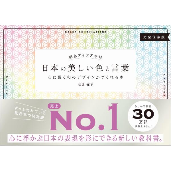 配色アイデア手帖 日本の美しい色と言葉 心に響く和のデザインがつくれる本完全保存版