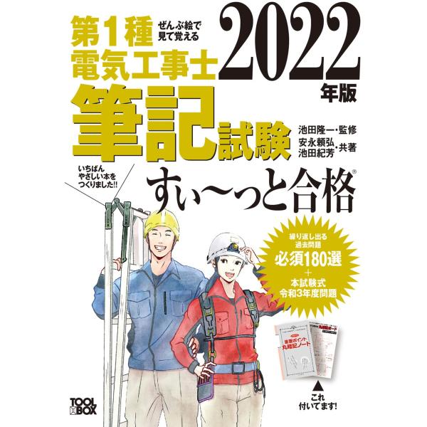 ぜんぶ絵で見て覚える 第1種電気工事士 筆記試験すい~っと合格(2022年版)