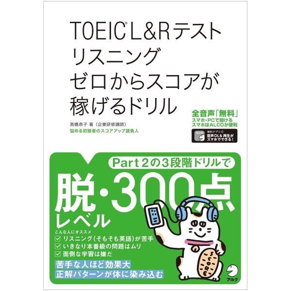 全英文音声DL付TOEIC (R)L&amp;Rテスト リスニング ゼロからスコアが稼げるドリル