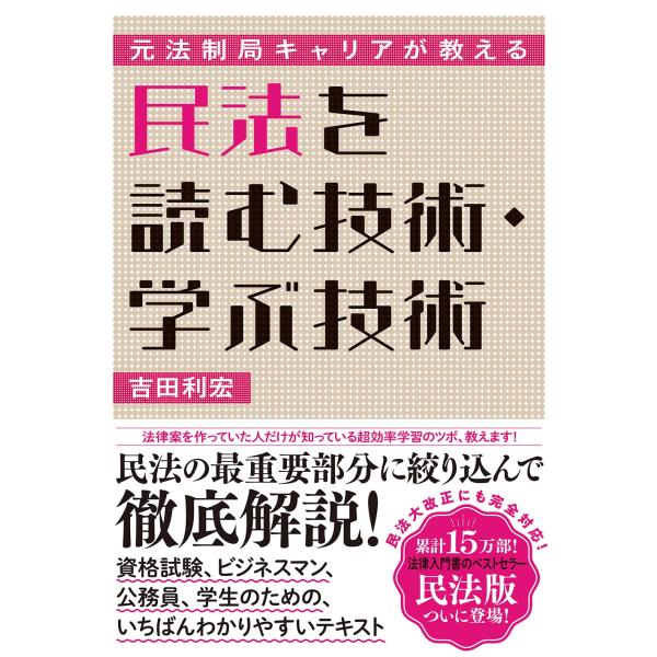 元法制局キャリアが教える 民法を読む技術・学ぶ技術