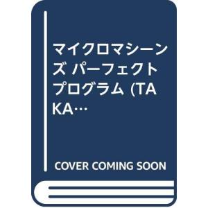 マイクロマシーンズパーフェクトプログラム: 完全攻略ガイドブック (高橋書店ゲーム攻略本シリーズ)
