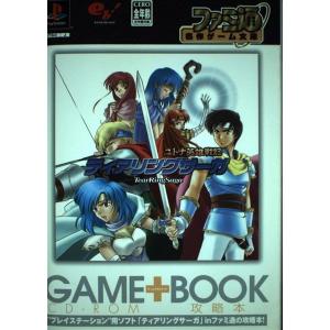 ファミ通名作ゲーム文庫 ティアリングサーガ ユトナ英雄戦記