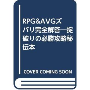 RPG&AVGズバリ完全解答: 掟破りの必勝攻略秘伝本 行きづまりのイライラを一挙に解消