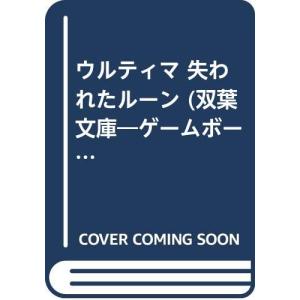 ウルティマ失われたルーン (双葉文庫 れ 1-4...の商品画像