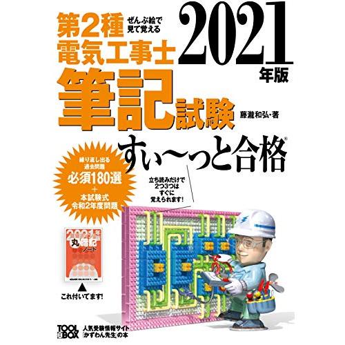 2021年版 ぜんぶ絵で見て覚える第2種電気工事士筆記試験すい~っと合格
