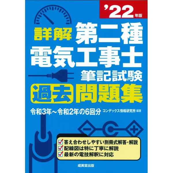 詳解 第二種電気工事士 筆記試験過去問題集 &apos;22年版 (2022年版)