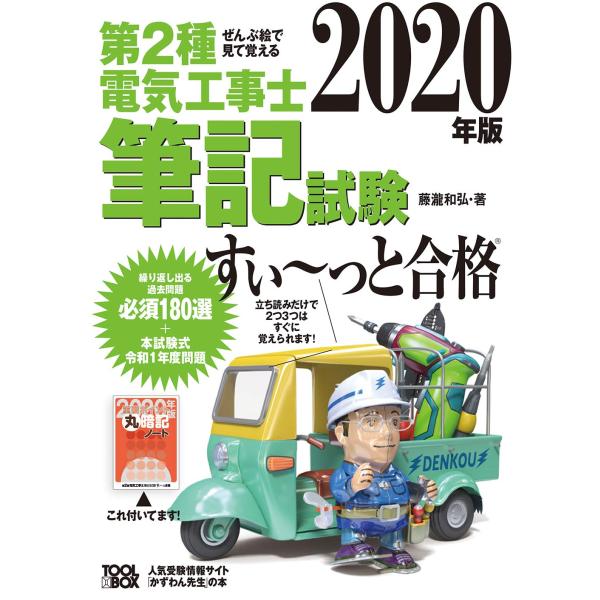 ぜんぶ絵で見て覚える第2種電気工事士筆記試験すいーっと合格(2020年版)