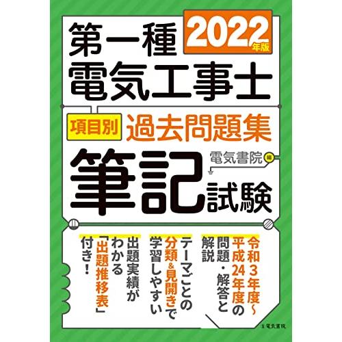 2022年版 第一種電気工事士項目別過去問題集 筆記試験