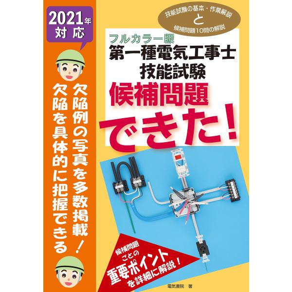2021年対応 第一種電気工事士技能試験候補問題できた