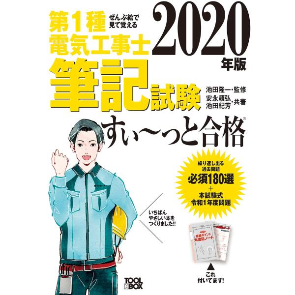 ぜんぶ絵で見て覚える 第１種電気工事士筆記試験すいーっと合格(2020年版)