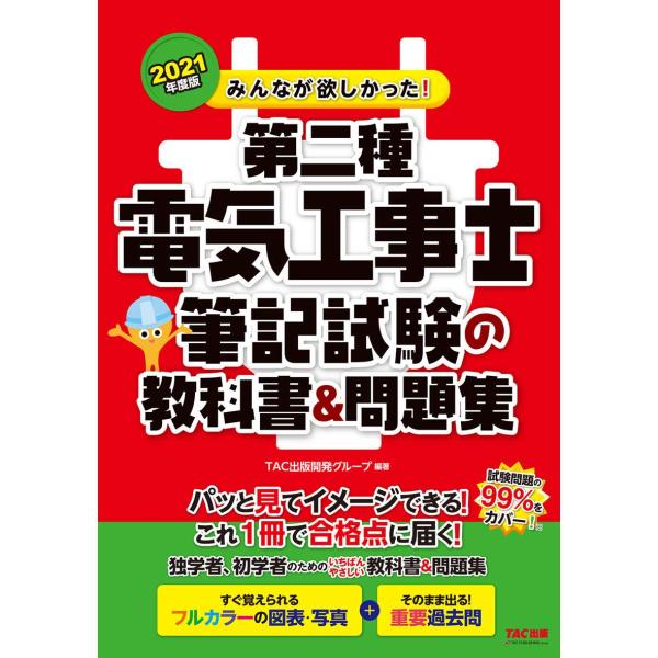 みんなが欲しかった 第二種電気工事士 筆記試験の教科書&amp;問題集 2021年度 (みんなが欲しかった ...