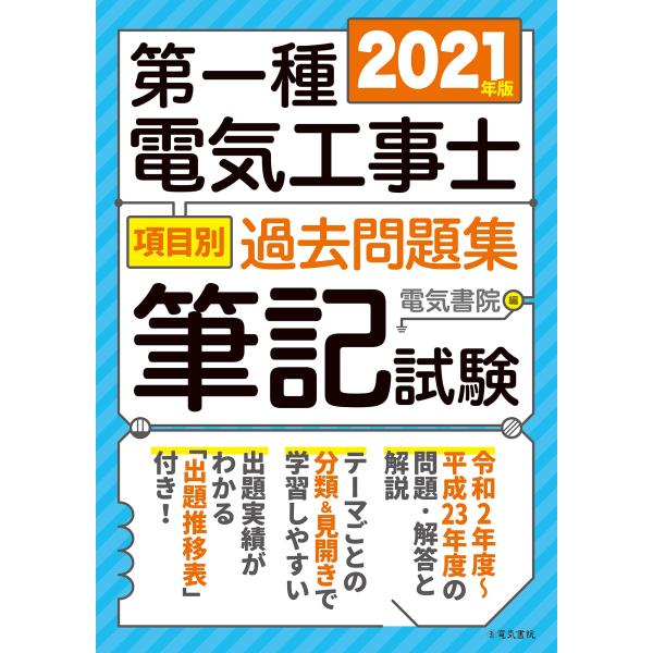 2021年版 第一種電気工事士項目別過去問題集筆記試験
