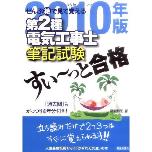 2010年版ぜんぶ絵で見て覚える第2種電気工事士筆記試験すい~っと合格