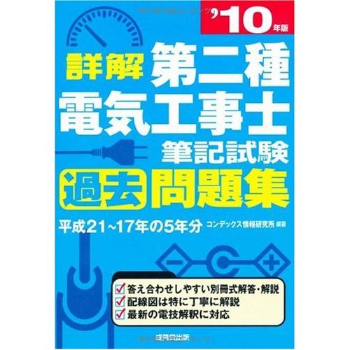 詳解第二種電気工事士筆記試験過去問題集 ’10年版