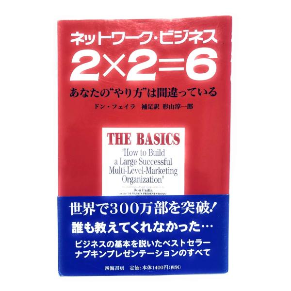 ネットワーク・ビジネス2×2=6: あなたのやり方は間違っている