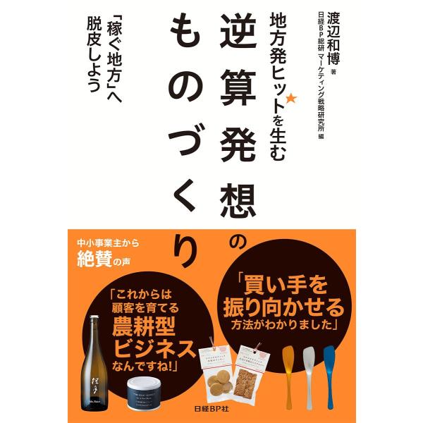 地方発ヒットを生む 逆算発想のものづくり
