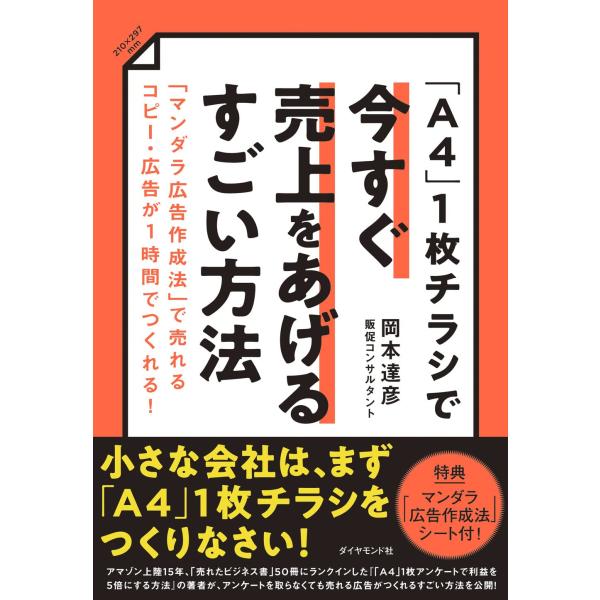 「A4」1枚チラシで今すぐ売上をあげるすごい方法 「マンダラ広告作成法」で売れるコピー・広告が1時間...