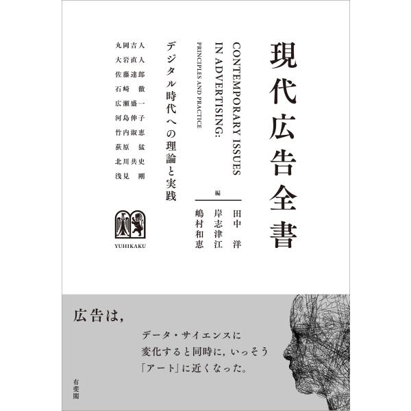 現代広告全書: デジタル時代への理論と実践