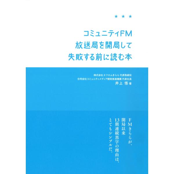 コミュニティFM放送局を開局して失敗する前に読む本