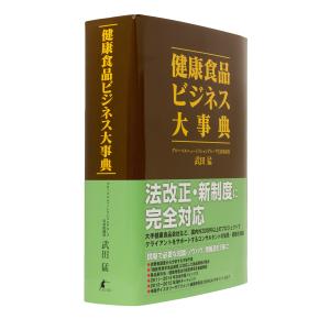 健康食品ビジネス大事典