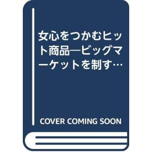 女心をつかむヒット商品: ビッグマーケットを制するニュートレンド